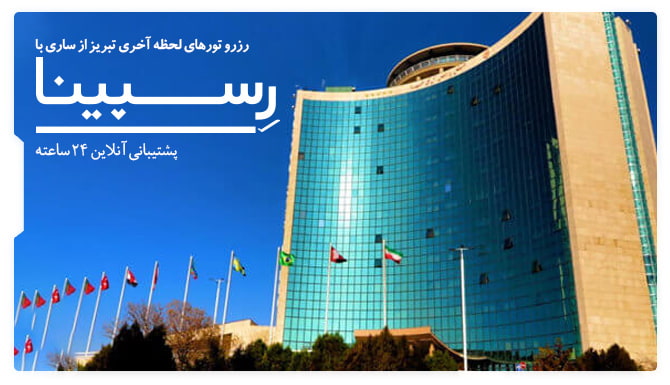 تور ساری از تبریز رسپینا تور ساری از تبریز رسپینا